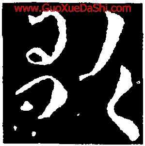 歌,皇象,書法字典
